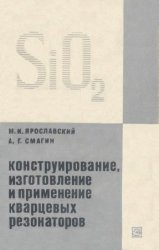 Конструирование, изготовление и применение кварцевых резонаторов