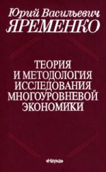 Теория и методология исследования многоуровневой экономики