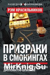 Призраки в смокингах. Лубянка против американских дипломатов-шпионов