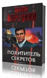  Похититель секретов  (Аудиокнига)