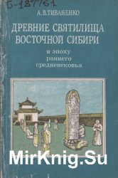 Древние святилища Восточной Сибири в эпоху раннего средневековья