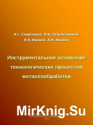 Инструментальное оснащение технологических процессов металлообработки