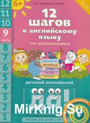 12 шагов к английскому языку. Курс для дошкольников. Книга 9 (+CD)