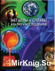 Металлы и сплавы. Анализ и исследование. Физико-аналитические методы исследования металлов и сплавов. Неметаллические включения