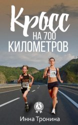 Кросс на 700 километров