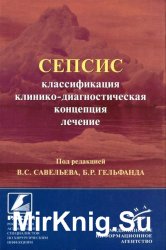 Сепсис. Классификация, клинико-диагностическая концепция и лечение