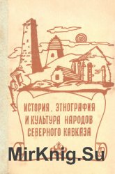 История, этнография и культура народов Северного Кавказа