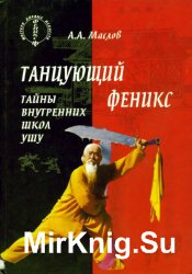 Танцующий феникс. Тайны внутренних школ ушу