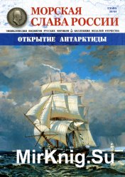 Морская слава России №30 (2016)