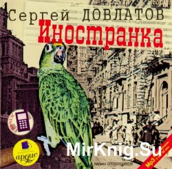 Иностранка (аудиокнига) читает К. Гребенщиков