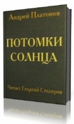  Потомки солнца  (Аудиокнига)