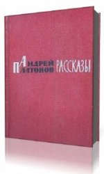 Андрей Платонов - Рассказы  (Аудиокнига)