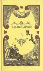 Василий Авенариус. Собрание сочинений в 5 томах. Том 3. Опальные. На Париж! Бродящие силы