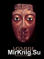 Рассказы о мумиях. Цикл из 3 книг