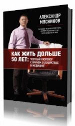  Как жить дольше 50 лет: Честный разговор с врачом о лекарствах и медицине  (Аудиокнига)