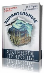  Удивительные явления природы  (Аудиокнига)