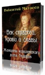  Женщины королевского дома Тюдоров. Век страстей, крови и славы  (Аудиокнига)