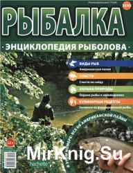 Рыбалка. Энциклопедия рыболова №-100. Американская палия