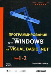 Программирование для Microsoft Windows на Microsoft Visual Basic .NET: В 2 т. Тт.1-2
