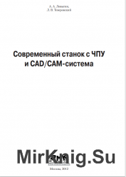 Современный станок с ЧПУ и CAD/CAM-система