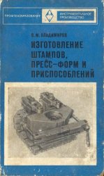 Изготовление штампов, пресс-форм и приспособлений