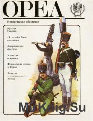 Орёл №№ 1-3 (1991-1992)