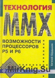 Технология ММХ: Новые возможности процессоров Р5 и Р6