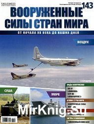 Вооруженные силы стран мира №143