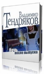  Ночь после выпуска  (Аудиокнига)