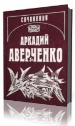  Кипящий котёл. Подходцев и двое других. Рассказы  (Аудиокнига)