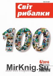 Світ рибалки №6 2016