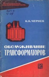 Обслуживание трансформаторов