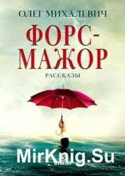 Форс-мажор. Рассказы