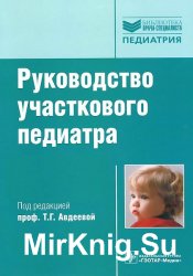 Руководство участкового педиатра