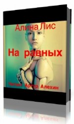  На равных   (Аудиокнига)