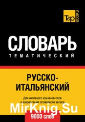 Русско-итальянский тематический словарь. 9000 слов