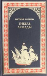 Гибель армады  (Аудиокнига)