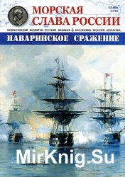 Морская слава России №31 (2016)