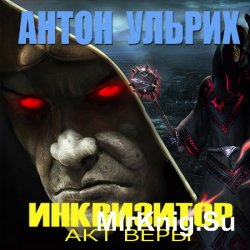 Инквизитор. Акт веры (Аудиокнига)