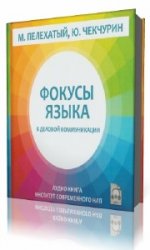  Фокусы языка в деловой коммуникации  (Аудиокнига)