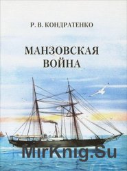Манзовская война: Дальний Восток (1868 г.)