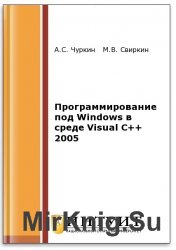 Программирование под Windows в среде Visual C++ 2005 (2-е изд.)