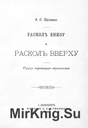 Пругавин Александр Степанович (22 книги)