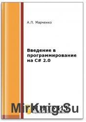 Введение в программирование на C# 2.0 (2-е изд.)
