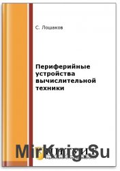 Периферийные устройства вычислительной техники (2-е изд.)