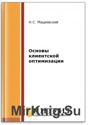 Основы клиентской оптимизации (2-е изд.)