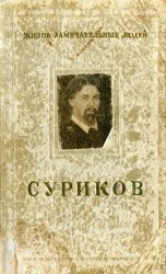 Василий Иванович Суриков. 1848-1916