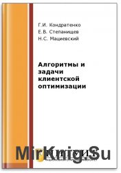Алгоритмы и задачи клиентской оптимизации (2-е изд.)