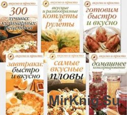 Серия книг "Вкусно и просто" (64 книги)