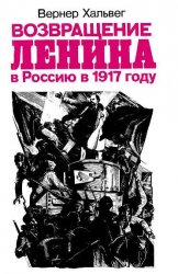 Возвращение Ленина в Россию в 1917 году